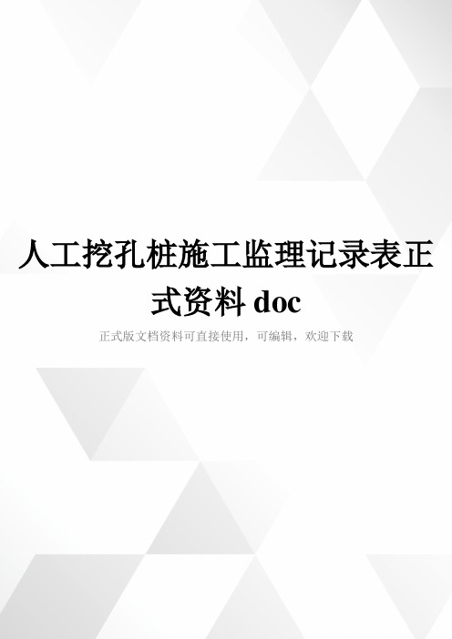 人工挖孔桩施工监理记录表正式资料doc