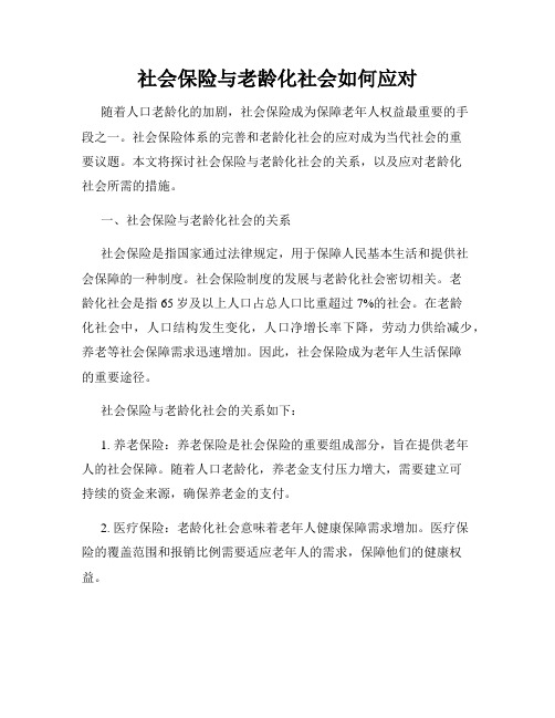 社会保险与老龄化社会如何应对