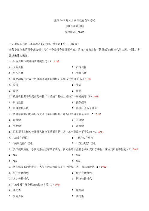 全国2016年4月自学考试00642传播学概论试题答案