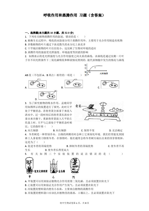 呼吸作用和蒸腾作用 习题(含答案)