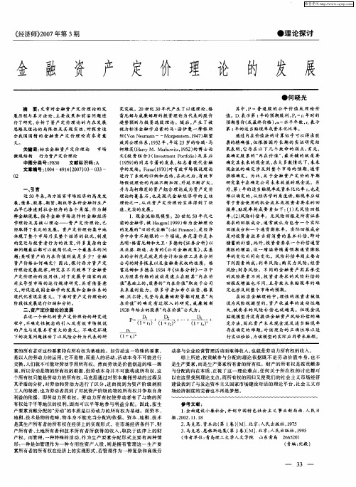 金融资产定价理论的发展