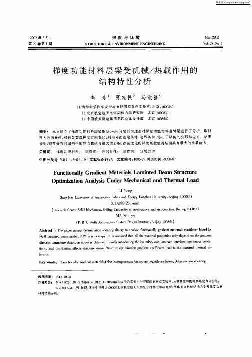 梯度功能材料层梁受机械／热载作用的结构特性分析