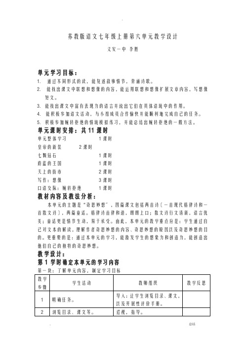 苏教版语文七年级上册第六单元教学设计