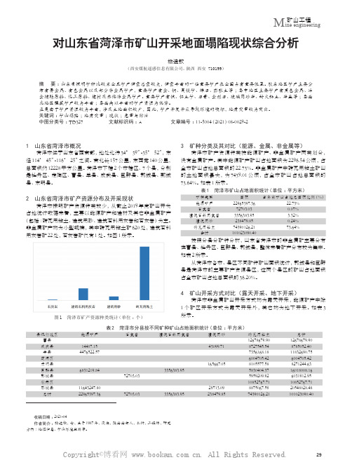 对山东省菏泽市矿山开采地面塌陷现状综合分析