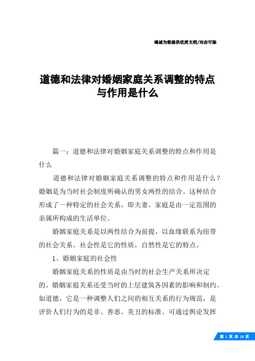 道德和法律对婚姻家庭关系调整的特点与作用是什么