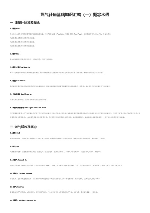 燃气计量基础知识汇编(一)概念术语