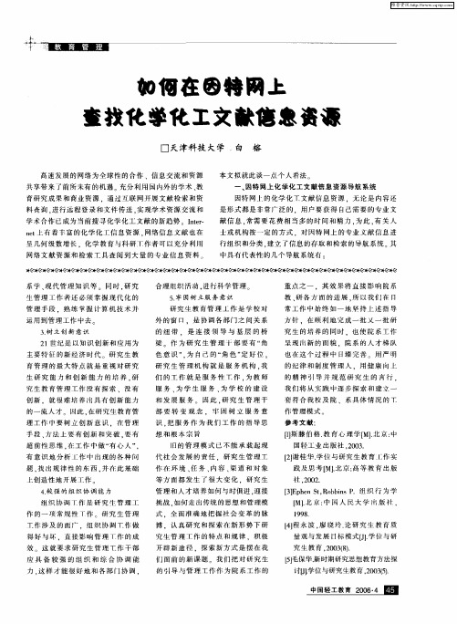 如何在因特网上查找化学化工文献信息资源