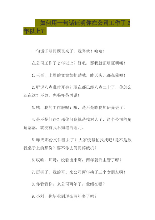 如何用一句话证明你在公司工作了2年以上？