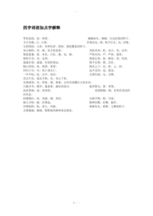 四字词语加点字解释