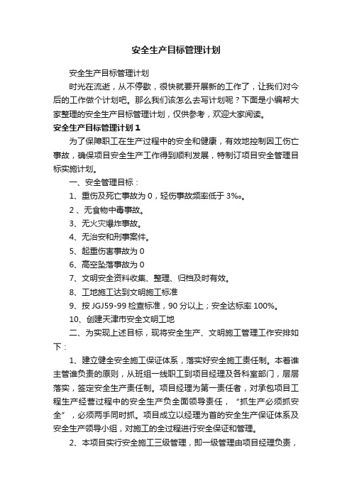 安全生产目标管理计划