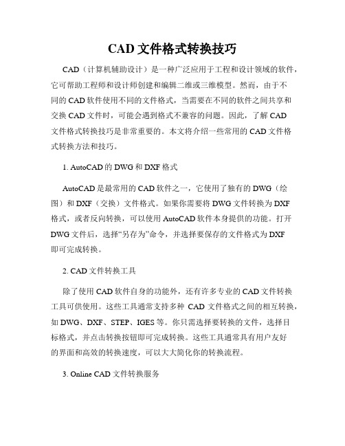 CAD文件格式转换技巧