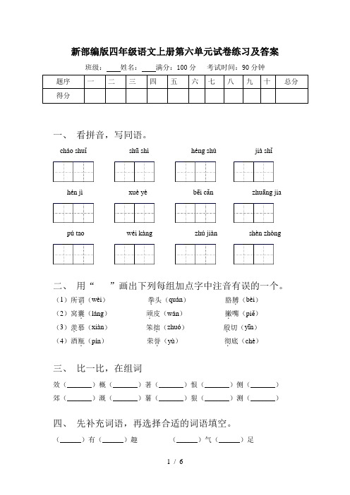 新部编版四年级语文上册第六单元试卷练习及答案