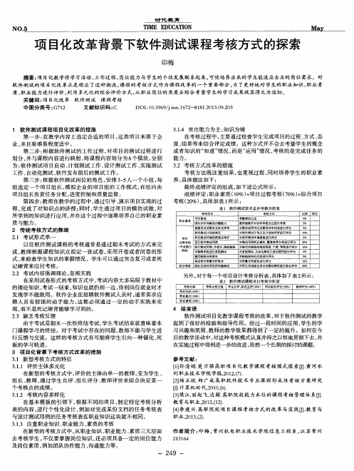 项目化改革背景下软件测试课程考核方式的探索