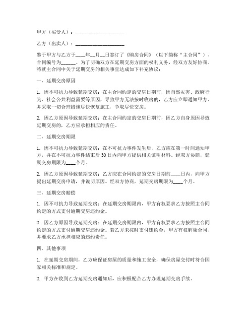 购房合同补充协议延期交房