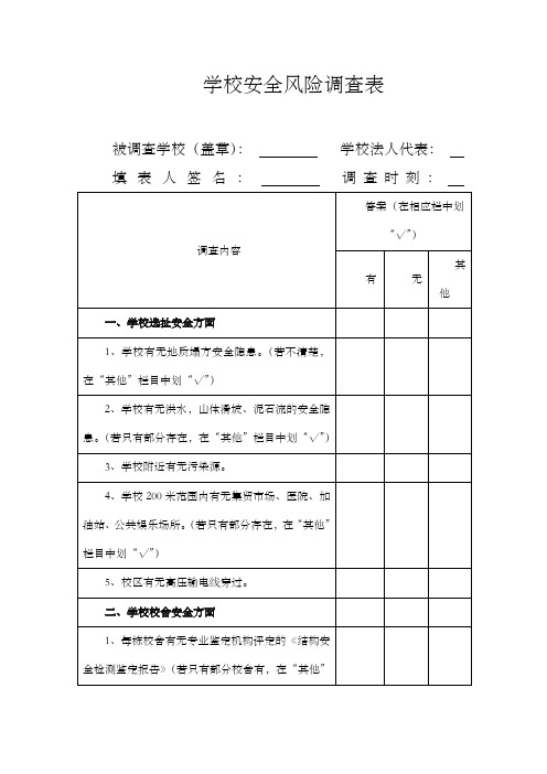 学校安全风险调查表