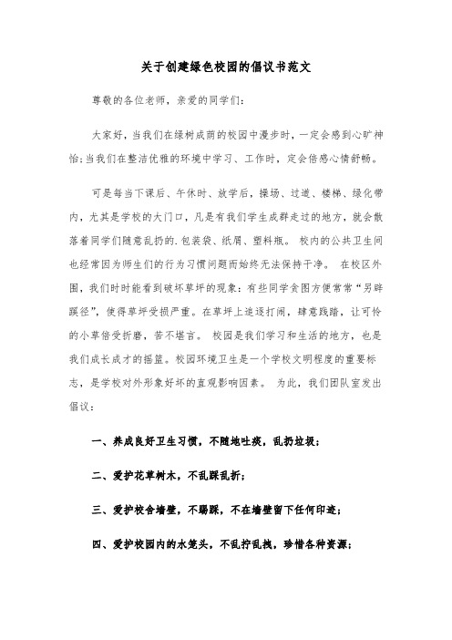 关于创建绿色校园的倡议书范文（2篇）