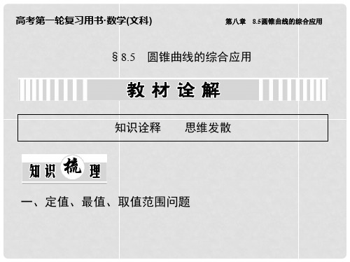 高考数学一轮复习 8.5 圆锥曲线的综合应用课件 文 新