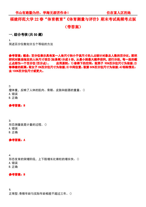 福建师范大学22春“体育教育”《体育测量与评价》期末考试高频考点版(带答案)试卷号：1