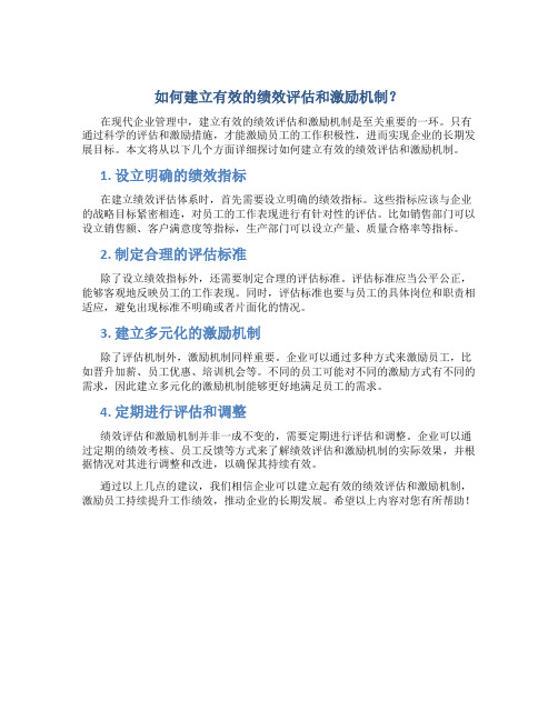 如何建立有效的绩效评估和激励机制？