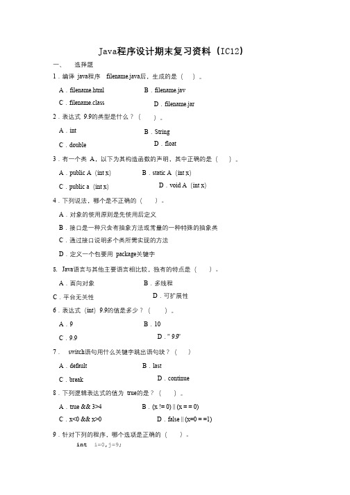 Java程序设计期末复习材料(IC12)