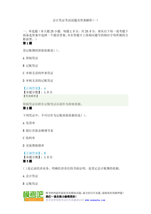 会计凭证考试试题及答案解析(一)