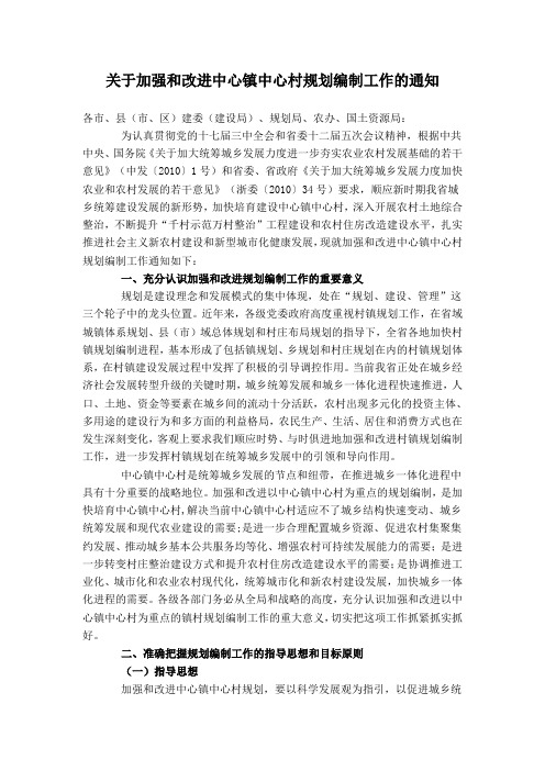 关于加强和改进中心镇中心村规划编制工作的通知