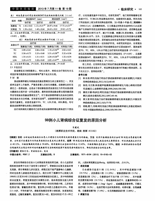 98例小儿肾病综合征复发的原因分析