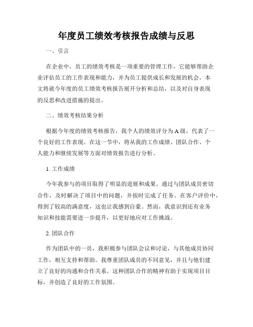 年度员工绩效考核报告成绩与反思