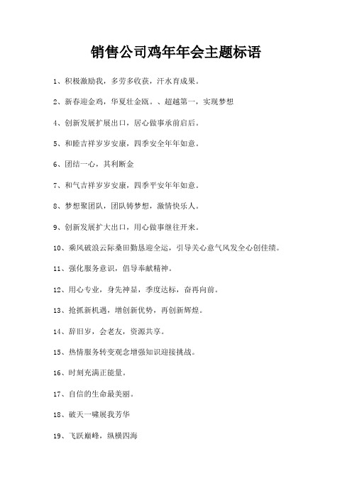 销售公司鸡年年会主题标语
