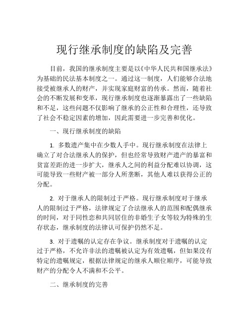 现行继承制度的缺陷及完善