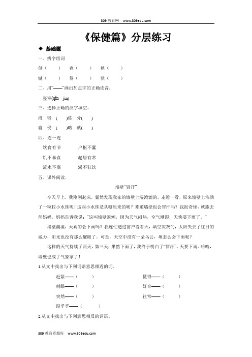 【309教育网优选】新苏教版小学语文三年级上册分层练习《保健篇》