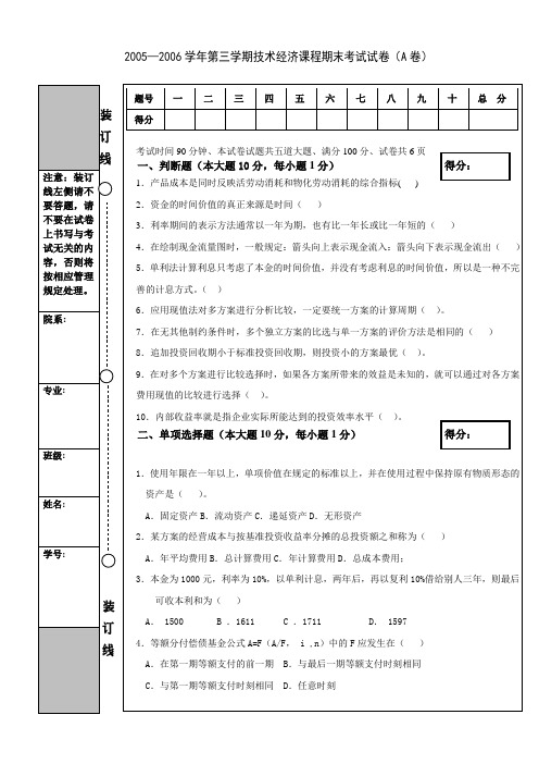 2005—2006 学年第三学期技术经济课程期末考试试卷