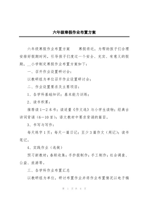 六年级寒假作业布置方案