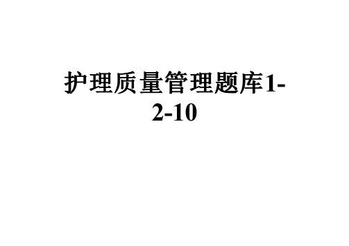 护理质量管理题库1-2-10