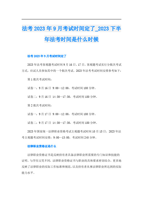 法考2023年9月考试时间定了2023下半年法考时间是什么时候