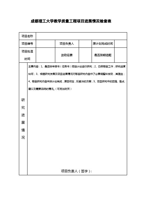 成都理工大学教学质量工程项目进展情况检查表【模板】