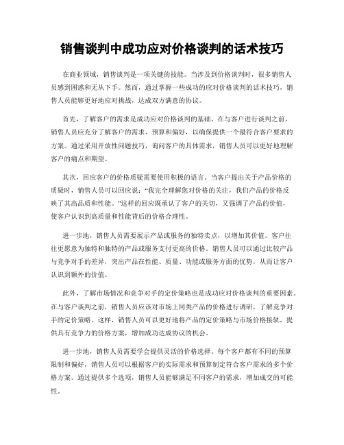 销售谈判中成功应对价格谈判的话术技巧