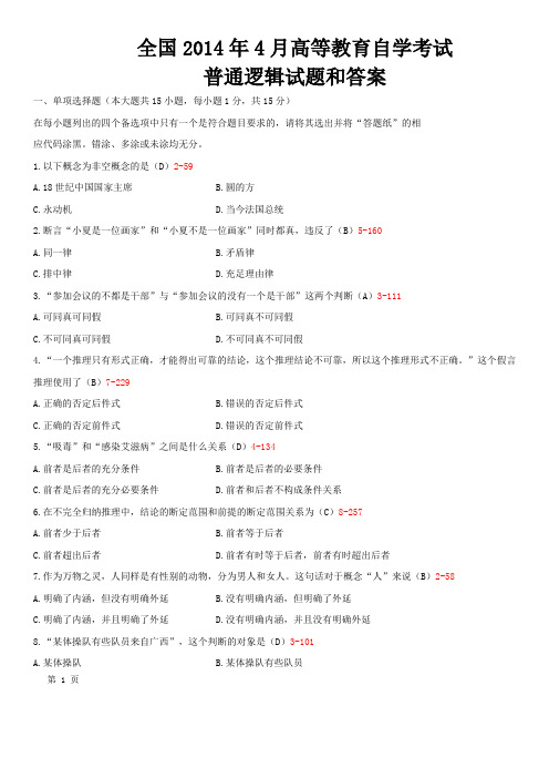 全国2014年4月自学考试《普通逻辑》试题和答案