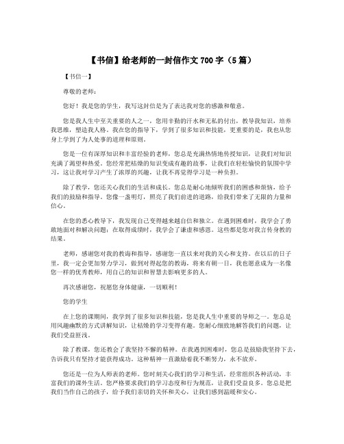 【书信】给老师的一封信作文700字(5篇)