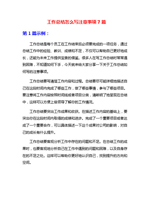 工作总结怎么写注意事项7篇