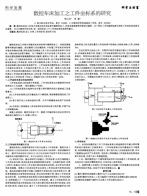 数控车床加工之工件坐标系的研究