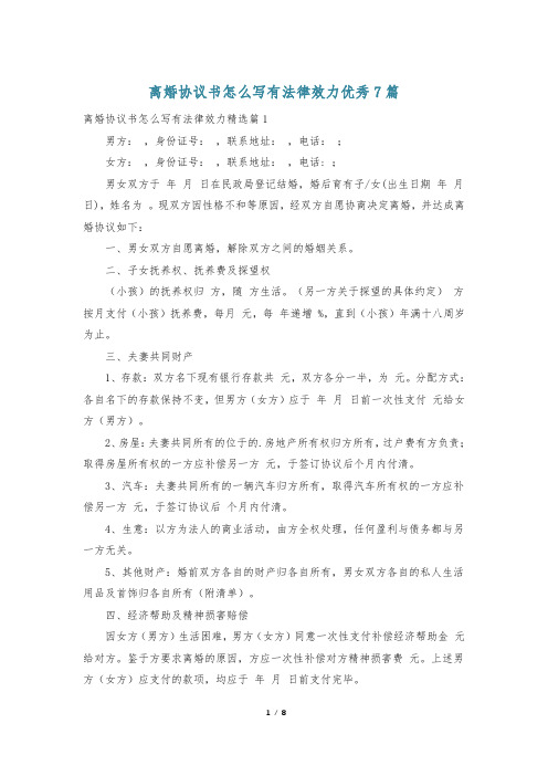 离婚协议书怎么写有法律效力优秀7篇