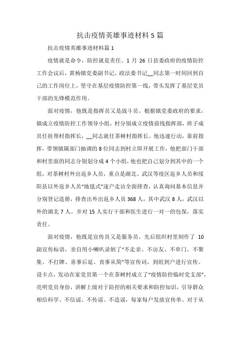 抗击疫情英雄事迹材料5篇