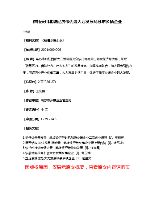 依托天山北坡经济带优势大力发展乌苏市乡镇企业