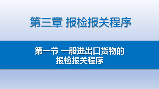 一般进出口货物的报检报关程序  课件 《报关与报检实务》同步教学(中国人民大学出版社)