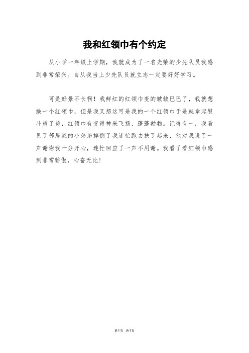 我和红领巾有个约定_二年级作文_4