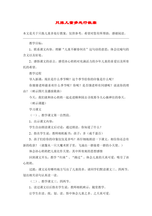 只拣儿童多处行教案_教案教学设计