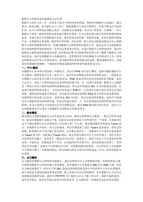 数据中心网络带宽性能测试方法