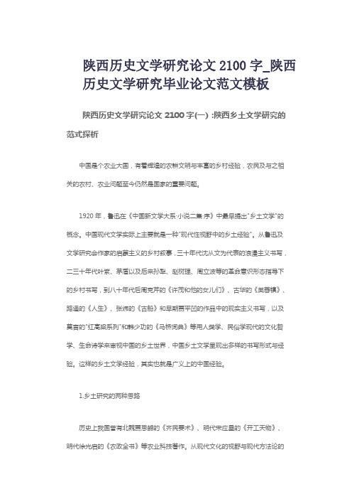陕西历史文学研究论文2100字_陕西历史文学研究毕业论文范文模板