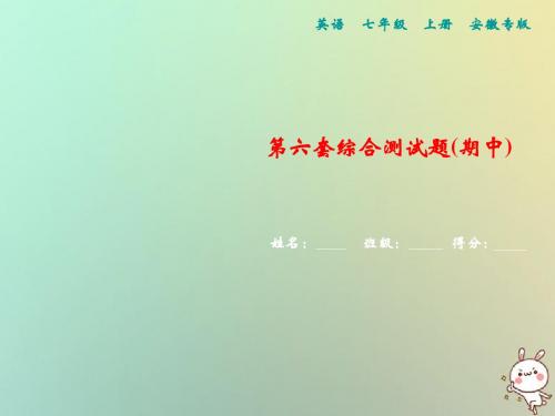 安徽专版2018年秋七年级英语上册第六套综合测试卷期中习题新版人教新目标版